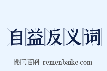 自益反义词是什么意思的图片